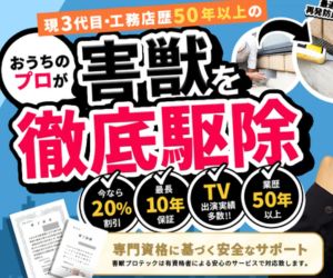 害獣プロテック